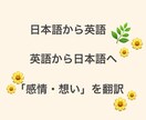 英語から日本語、また日本語から英語の翻訳承ります 「感情・想い」をきちんと翻訳します イメージ1