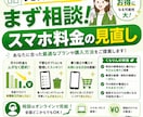 スマホ料金見直し、何回線でも同額案内します ショップへ行く前に相談するだけでお得な選択が見つかるかも！ イメージ1