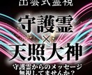 出雲式霊視で守護霊と直接対話し解決策を授けます 運命・転機を見逃さない。あなたの守護霊と一緒に光へ導きます イメージ1