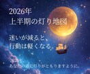 2026年 上半期の灯り地図｜1〜6月の運勢見ます 現実を動かすための半年間の指針を、あなた専用に イメージ1