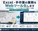 Excel・手作業の業務をWebツール化します 小規模事業者向けにシンプルな業務ツールを開発 イメージ1