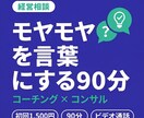 初回1,500円！個人事業主のお悩みを整理します 経営で抱えるお悩み・課題を言語化して、現状を整理します イメージ1