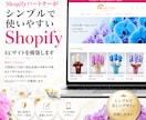わかりやすく運用しやすいShopify構築します シンプルで更新、管理しやすいECサイト・ネットショップ イメージ1