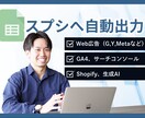 Web広告、GA4のデータをスプシに自動出力します 業務効率化。手動入力のストレス0。定期自動更新だからミス0。 イメージ1