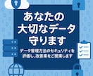 あたなの大切なデータ守ります データ管理方法のセキュリティを評価し、改善案をご提案します イメージ1