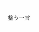 今のあなたに必要な「整う一言」をお届けします 迷いがあるとき、心を静かに整える言葉をお届けします イメージ1
