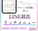 大人サロン集客のためのリッチメニュー制作します 店舗集客のプロだからわかる動線アドバイス付!美容サロンに特化 イメージ1