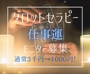 11月限定モニター募集！仕事運をタロットで占います 自身も転職回数８回の占い師がタロットの結果をもとにアドバイス イメージ1