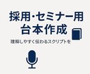 採用・企業向けスクリプト作成します 採用・セミナー動画向け台本を丁寧に作成 イメージ1