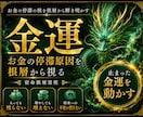 あなたの止まった金運の核を視ます 止まった金運の流れを根層から動かします イメージ1