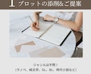 プロットの添削&具体的な展開などのご提案をします 「読者」としての視点と「創作をする側」の視点からアドバイス！ イメージ1