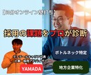 採用課題をプロが診断！60分オンライン壁打ちします 100社支援の人事プロが、採用プロセスのボトルネックを特定！ イメージ1
