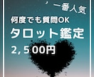 一番人気】何度でも質問OK！タロット鑑定します 不倫・片思い・復縁・遠距離・切ない恋の味方です。 イメージ1