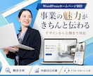 WordPressでオリジナルHPを制作します 構成・デザイン・内部SEO・公開までまるごと丁寧に対応 イメージ1