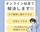 オンライン秘書｜1ヶ月から実務サポートいたします バックオフィス・YouTube・SNS運用補助まで対応 イメージ3