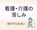 安心して話せる場所！看護と介護の愚痴聞きます 看護師歴20年のベテランがあなたの不安や孤独に寄り添います。 イメージ1