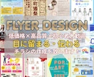 目に留まる。伝わる。チラシ・フライヤー作成します 低価格で高品質！配色を考え、目を惹くデザインに仕上げます！ イメージ1