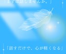 文章では伝わらない“あなたの本音”を受け取ります 話すことで気持ちが整理される時間を イメージ1