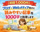読まれるブログ記事を1000字で作成します 初心者でも成果につながる、分かりやすい記事をお届けします！ イメージ1