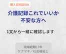 介護記録で「これでいい？」を今すぐ解消します 介護・障害福祉の記録文を監査対応レベルに整えます イメージ1