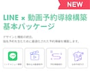 LINE構築と動画制作で予約導線を作ります リッチメニュー設計から動画活用まで。 イメージ1