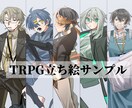 TRPG立ち絵、オリキャラ、SNSアイコンかきます TRPGの立ち絵、オリキャラ、SNSアイコンなど描きます！ イメージ1