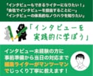 インタビュー取材の進め方＆書き方、教えます 編集ライター20年のノウハウを実践も交えてマンツーマンで伝授 イメージ1