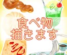 もっと美味しく食べ物をお描きます 目から美味しくいただけるイラストをお届けします イメージ1
