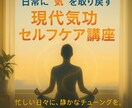 日常に“気”を取り戻す 現代気功の講座を学べます 心をほどき、気を整えるひととき。忙しさに、静けさの調律を。 イメージ1