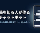 AIチャットボット構築｜ヒアリングから対応までます 現場を知る人間が、使われるBotを作ります イメージ1