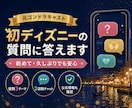 元キャストがディズニーの質問に答えます 初めて・久しぶりの不安をチャットでやさしく解消 イメージ1