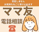 ママ友の困りごとの相談や愚痴を聞きます 否定しません。お気持ち丸ごと受けとめます！ イメージ1