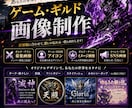 ゲーム・ギルド向け画像を制作します ギルド募集・アイコンなどカッコいいゲーム画像を制作！ イメージ1