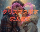 クリスマス目前タロット☆告白されるか占います 好きな人の気持ちを確かめ安心してクリスマスを迎えたいあなたへ イメージ1