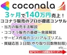 ココナラで３ヶ月１４０万円稼ぐプロがコンサルします 営業や集客等徹底解説！熟練者～初心者即デビューも◎質疑応答◎ イメージ1
