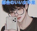 都合のいい女を卒業！男の本音教えます もう振り回されるのはやめませんか？ イメージ1