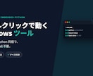 ダブルクリック Windows ツールを作ります embedded Python で ダブルクリック起動 イメージ1