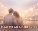 年の差恋愛の悩み、優しくお聞きします ​誰にも言えない。年の差恋愛のモヤモヤ、吐き出しませんか？ イメージ1