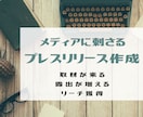 メディアに刺さるプレスリリースを作成します 法人・個人事業主様向け！取材が来る・露出が増える・リーチ獲得 イメージ1