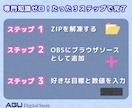 5/3迄★先着3名！2分で完了OBSツール売ります 1万円の設定代行を頼む前に！設定代行不要、維持費0円の装備 イメージ3