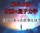 波動×秘伝占術：あなたに合う仕事を視ます 波動を読み取り、明るい未来に導きます イメージ1