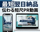 最短翌日納品｜伝わる短尺PR・紹介動画を制作します 新サービス開始につき、割引価格で稼働いたします！ イメージ1