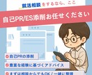 合格率UPを目指す志望理由や自己PRを仕上げます 即日対応可能！メッセージのみで完結します✨ イメージ1