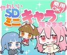 かわいいデフォルメイラスト描きます 2次元から3次元までかわいくデフォルメ化！ イメージ1