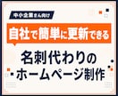 中小企業向け！自社で更新できるHPを制作します 文章や写真の準備から公開後の更新まで丁寧にお手伝い イメージ1