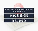 Googleマップ集客のお悩みを1つ解決します MEO対策の「なぜ？」「どうすれば？」にプロが回答します✨ イメージ1