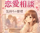 恋愛のモヤモヤや不安をチャットで整理します 「相手の気持ちが分からなくて苦しいあなたへ」 イメージ1