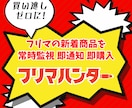 フリマの新着商品を検索通知するツールを提供します 高度な検索機能とリアルタイム通知で、"買い逃し"をゼロに！ イメージ1