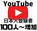 Youtube　日本人登録者の増加を行います 手動で登録者100人～1000人増加致します。 イメージ1