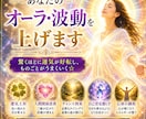 オーラ・波動UP｜運気好転で人生をスムーズにします 10年の実績。波動調整で運気好転・人間関係改善 イメージ1